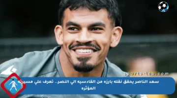 سعد الناصر يحقق نقلة بارزة من القادسية إلى النصر.. تعرف على مسيرته المؤثرة